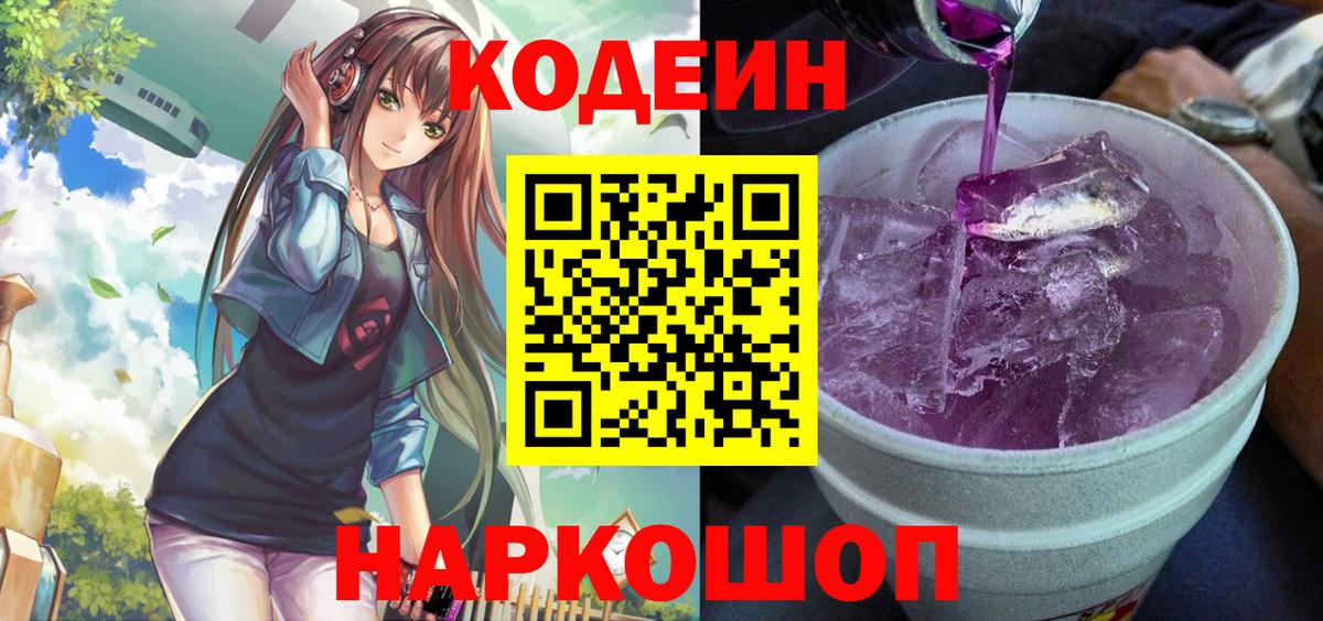 Codein напиток Lean (лин) Щёлково