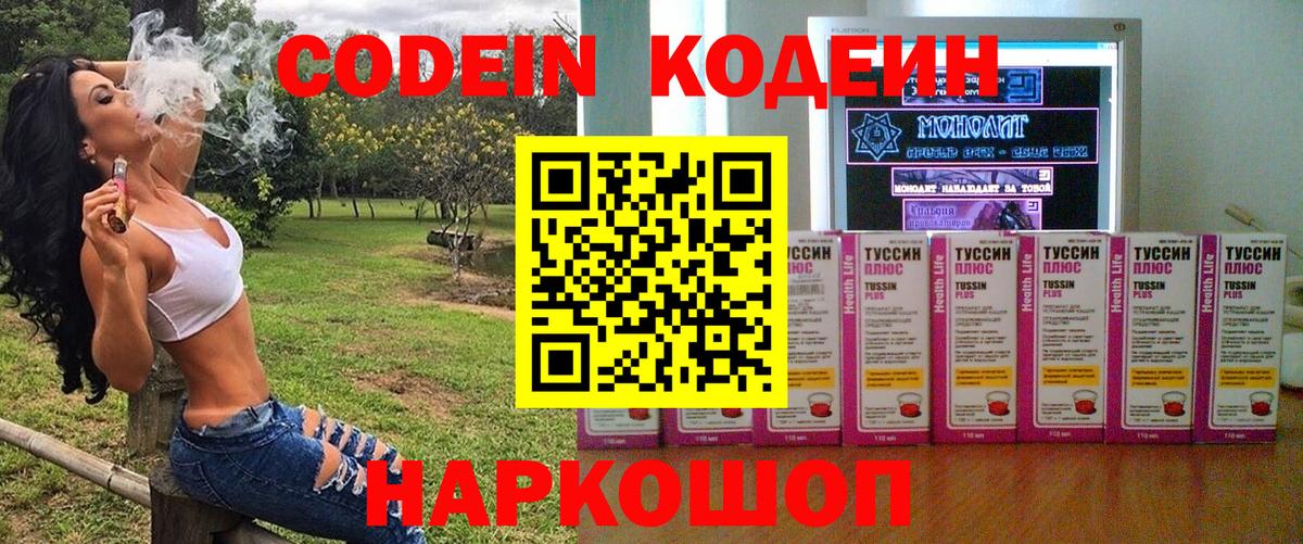 Codein напиток Lean (лин)  Вход с VPN  Щёлково 